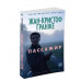 Пассажир (мягк/обл.) Махаон Гранже Ж.-К. Звезды мирового детектива (мягк/обл.) 978-5-389-06865-0