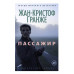 Пассажир (мягк/обл.) Махаон Гранже Ж.-К. Звезды мирового детектива (мягк/обл.) 978-5-389-06865-0