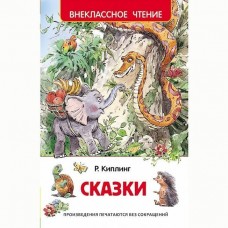 Внеклассное чтение Киплинг Р. Киплинг Р. Сказки (ВЧ) Росмэн Обложка