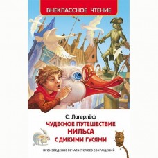 Внеклассное чтение Лагерлёф С. Лагерлёф С. Чудесное путешествие Нильса (ВЧ) Росмэн Обложка