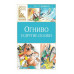 Огниво и другие сказки Махаон Андерсен Х.К. Классная литература 978-5-389-26855-5