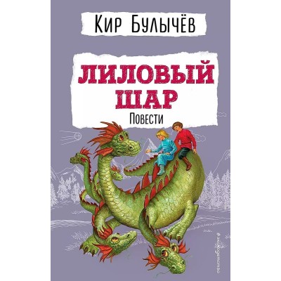 Булычев К. Лиловый шар. Повести (ил. Е. Мигунова) 978-5-04-178197-2