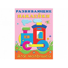 Книжка с наклейками А5 фламинго развивающие наклейки для малышей паровоз