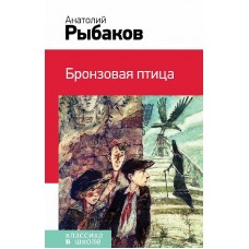 Рыбаков А.Н. Бронзовая птица (с иллюстрациями А. Храмцова) 978-5-699-85259-8