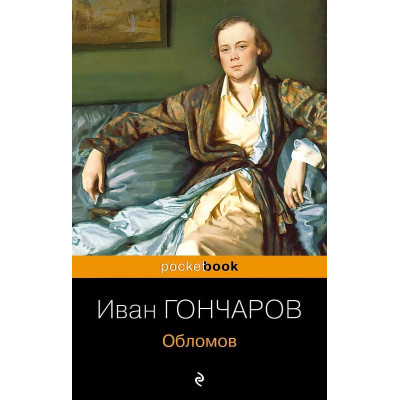 Гончаров И.А. Обломов 978-5-04-109693-9