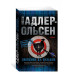 Охотники на фазанов (мягк/обл.) Махаон Адлер-Ольсен Ю. Звезды мирового детектива (мягк/обл.) 978-5-389-20298-6