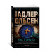 Тьма в бутылке (мягк/обл.) Махаон Адлер-Ольсен Ю. Звезды мирового детектива (мягк/обл.) 978-5-389-20732-5