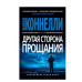 Другая сторона прощания (мягк/обл.) Махаон Коннелли М. Звезды мирового детектива (мягк/обл.) 978-5-389-20864-3