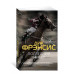 Последний барьер (мягк/обл.) Махаон Фрэнсис Д. Звезды классического детектива (мягк/обл.) 978-5-389-21291-6