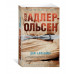 Дом алфавита (мягк/обл.) Махаон Адлер-Ольсен Ю. Звезды мирового детектива (мягк/обл.) 978-5-389-21385-2