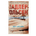 Дом алфавита (мягк/обл.) Махаон Адлер-Ольсен Ю. Звезды мирового детектива (мягк/обл.) 978-5-389-21385-2