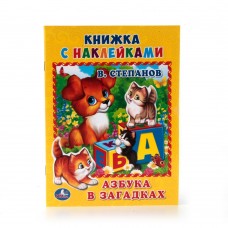 "УМКА". АЗБУКА В ЗАГАДКАХ. СТЕПАНОВ (КНИЖКА С НАКЛЕЙКАМИ, А5). ФОРМАТ: 160Х215 ММ. в кор.100шт