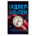 Жертва 2117 (мягк/обл.) Махаон Адлер-Ольсен Ю. Звезды мирового детектива (мягк/обл.) 978-5-389-24339-2