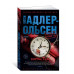 Жертва 2117 (мягк/обл.) Махаон Адлер-Ольсен Ю. Звезды мирового детектива (мягк/обл.) 978-5-389-24339-2