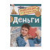 Деньги (Энциклопедия для детского сада) Росмэн 978-5-353-11086-6