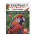 Удивительные животные. Энциклопедия российского школьника Росмэн 978-5-353-11005-7