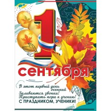 Плакат "1 сентября" Праздник 3100147