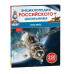 Космос. Энциклопедия российского школьника Росмэн 978-5-353-11009-5