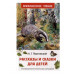 Паустовский К. Рассказы и сказки для детей (ВЧ) Росмэн Паустовский Константин Георгиевич 978-5-353-11134-4 Паустовский К. Рассказы и сказки для детей (ВЧ) Росмэн Паустовский Константин Георгиевич 978-5-353-11134-4