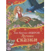 Андерсен Х.-К. Лучшие сказки (Все-все-все сказки) Росмэн Андерсен Ханс Кристиан 978-5-353-11148-1