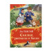 Толстой Л. Сказки, рассказы и басни (Все-все-все сказки) Росмэн Толстой Лев Николаевич 978-5-353-11288-4
