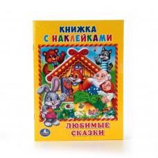 \'УМКА\'. ЛЮБИМЫЕ СКАЗКИ. (КНИЖКА С НАКЛЕЙКАМИ, А5). ФОРМАТ: 160Х215 ММ. ОБЪЕМ: 8 СТР. в кор.100шт