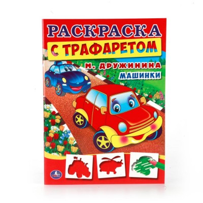 \'УМКА\'. М. ДРУЖИНИНА. МАШИНКИ. РАСКРАСКА С ТРАФАРЕТОМ. ФОРМАТ: 205Х280 ММ. ОБЪЕМ: 16СТР. в кор.50шт