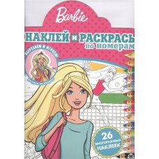 Барби № НРПН 2001 Наклей и раскрась по номерам / Наклей и раскрась по номерам изд-во: Эгмонт