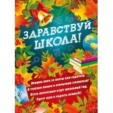 Плакат "Здравствуй, школа!" Мир поздравлений 071.336