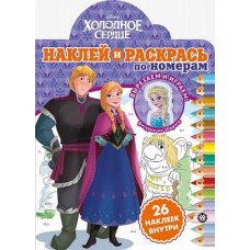 Холодное сердце № НРПН 2003. Наклей и раскрась по номерам / Наклей и раскрась по номерам изд-во: Эгмонт