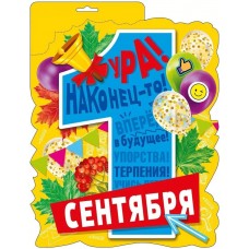 Плакат "1 сентября" Мир поздравлений 071.492