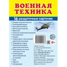 Дем. картинки СУПЕР Военная техника. 16 раздаточных карточек с текстом (63х87 мм), 978-5-9949-2948-3