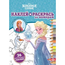 Наклей и раскрась по номерам{WD} N НРПН 2010 "Холодное сердце" / Наклей и раскрась по номерам изд-во: Эгмонт