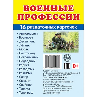 Дем. картинки СУПЕР Военные профессии. 16 раздаточных карточек с текстом (63х87 мм), 978-5-9949-2963-6