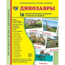 Дем. картинки СУПЕР Динозавры. 16 демонстр. картинок с текстом (173х220 мм), 978-5-9949-3010-6