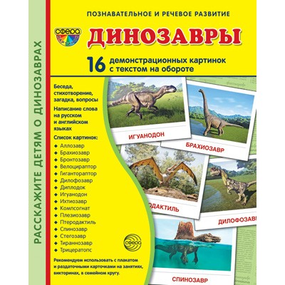 Дем. картинки СУПЕР Динозавры. 16 демонстр. картинок с текстом (173х220 мм), 978-5-9949-3010-6