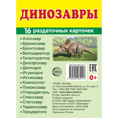 Дем. картинки СУПЕР Динозавры. 16 раздаточных карточек с текстом (63х87 мм), 978-5-9949-3011-3