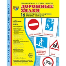 Дем. картинки СУПЕР Дорожные знаки. 16 демонстр.картинок с текстом (173х220 мм), 978-5-9949-2142-5