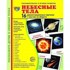 Дем. картинки СУПЕР Небесные тела. 16 демонстр. картинок с текстом (173х220 мм), 978-5-9949-2126-5