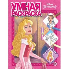 Принцесса Disney  № РУ 2012  Умная раскраска / Умная раскраска (new) изд-во: Эгмонт