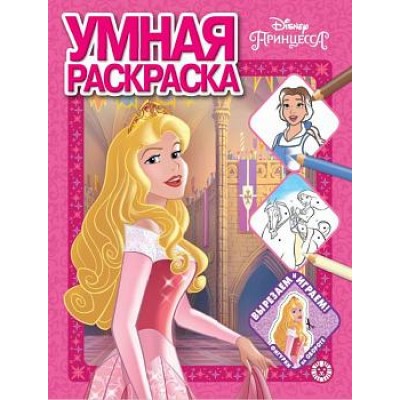 Принцесса Disney  № РУ 2012  Умная раскраска / Умная раскраска (new) изд-во: Эгмонт