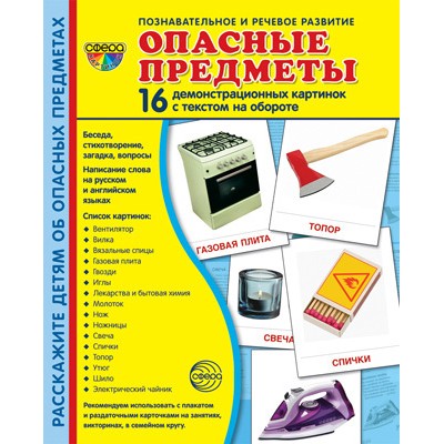 Дем. картинки СУПЕР Опасные предметы. 16 демонстр. картинок с текстом (учебно-методическое пособие с комплектом демонстрационного материала 173х220 мм), 978-5-9949-2166-1