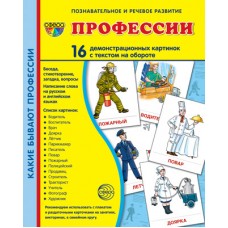 Дем. картинки СУПЕР Профессии. 16 демонстр. картинок с текстом (учебно-методическое пособие с комплектом демонстрационного материала 173х220 мм), 978-5-9949-1142-6