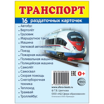 Дем. картинки СУПЕР Транспорт. 16 раздаточных карточек с текстом (учебно-методическое пособие с комплектом демонстрационного материала 63х87 мм), 978-5-9949-0922-5