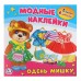 ОДЕНЬ МИШКУ. (АКТИВИТИ С КАРТОННОЙ КУКЛОЙ И МНОГОРАЗОВЫМИ НАКЛЕЙКАМИ). 235Х230 мм