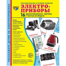 Дем. картинки СУПЕР Электроприборы.16 демонстр. картинок с текстом (учебно-методическое пособие с комплектом демонстрационного материала 173х220 мм), 978-5-9949-1153-2