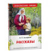 Астафьев В. Рассказы (ВЧ) Росмэн Катаев В.П., Внеклассное чтение 978-5-353-10902-0