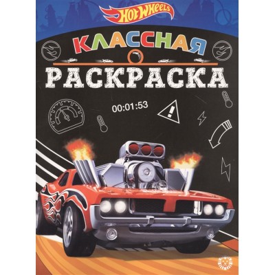 Hot Wheels № КлР 2007 Классная раскраска / Классная раскраска (new) изд-во: Эгмонт