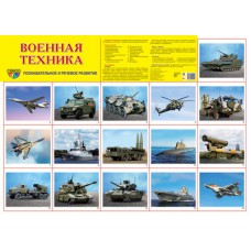 Демонстрационный плакат СУПЕР А2 Военная техника, 978-5-9949-2949-0