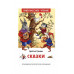 Братья Гримм. Сказки (ВЧ) Росмэн Гримм В. и Я., Внеклассное чтение 978-5-353-10874-0